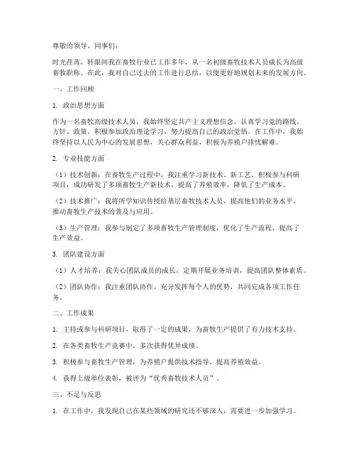 畜牧高级职称个人工作总结