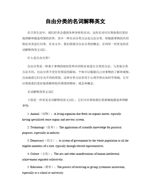 自由分类的名词解释英文