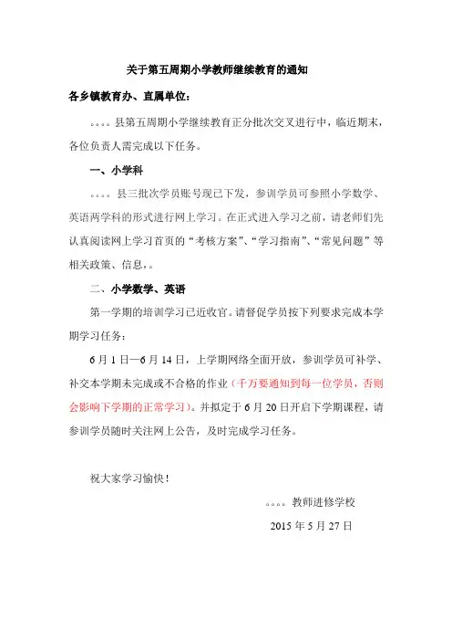 关于第五周期小学教师继续教育的通知