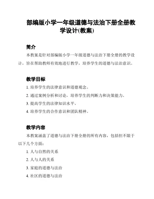 部编版小学一年级道德与法治下册全册教学设计(教案)