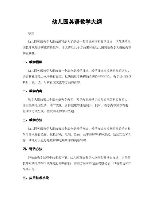 幼儿园英语教学大纲