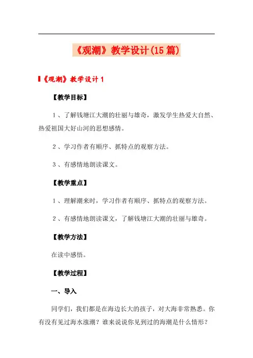 《观潮》教学设计(15篇)