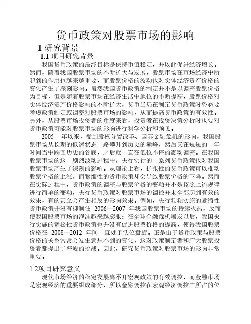 货币政策对股票市场的影响
