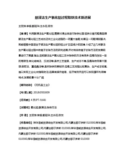 酸浸法生产氧化铝过程除铁技术新进展