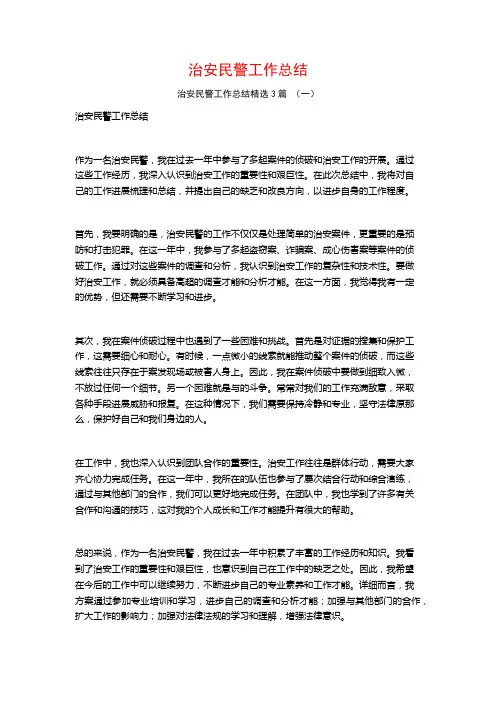 治安民警工作总结3篇