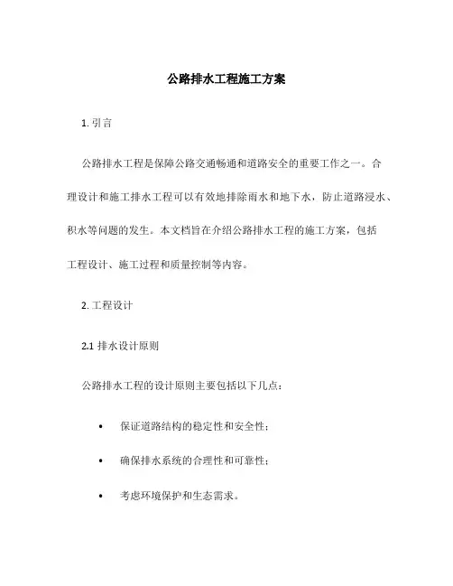 公路排水工程施工方案