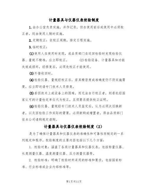 计量器具与仪器仪表校验制度（5篇）