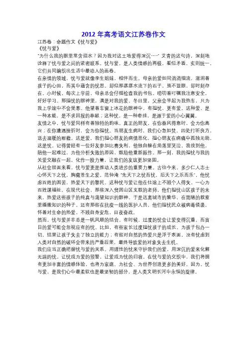 2012年高考语文江苏卷作文《忧与爱》!