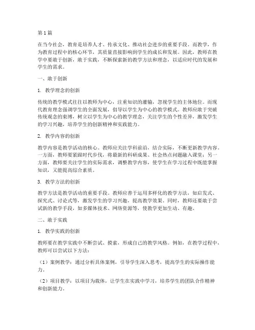教学要敢于创新敢于实践(3篇)