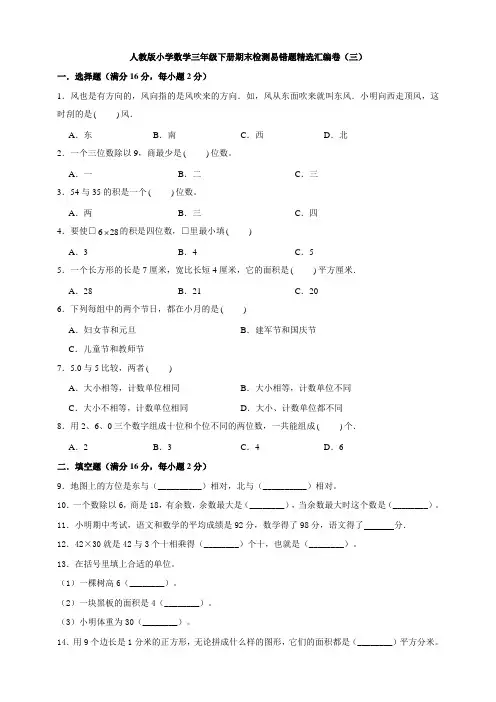 新人教版小学数学三年级下册数学期末检测易错题汇编卷(三)(含答案)