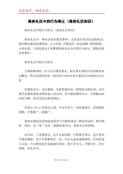 商务礼仪中的行为举止(商务礼仪知识)