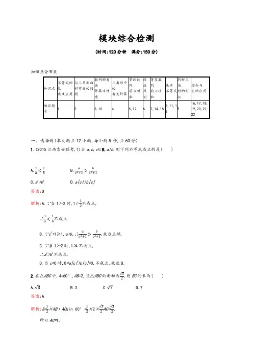 【精品习题】高二数学人教A必修5 模块综合检测 Word版含解析