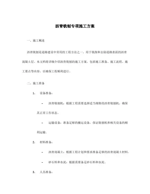 沥青铣刨专项施工方案