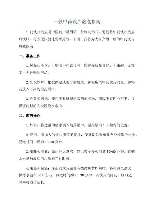 一般中药饮片煎煮指南