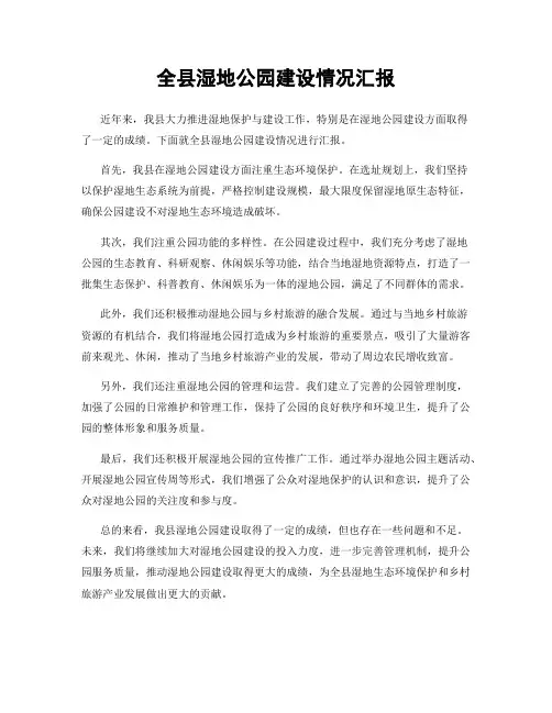 全县湿地公园建设情况汇报