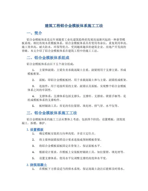 建筑工程铝合金模板体系施工工法
