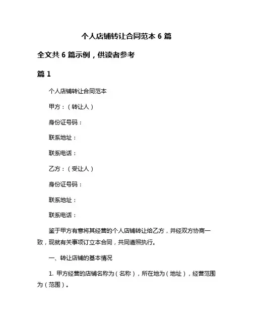 个人店铺转让合同范本6篇