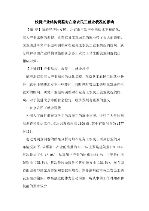 产业结构调整对在京农民工就业状况的影响