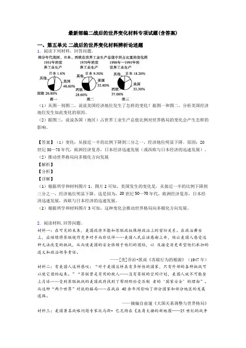 最新部编二战后的世界变化材料专项试题(含答案)