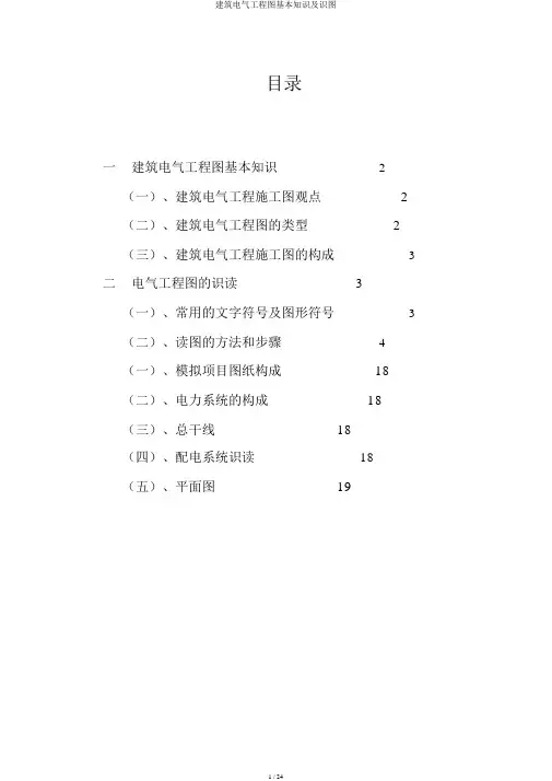 建筑电气工程图基本知识及识图