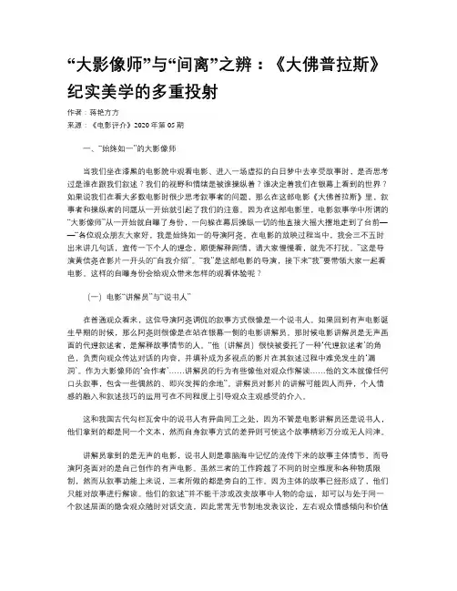 “大影像师”与“间离”之辨：《大佛普拉斯》纪实美学的多重投射