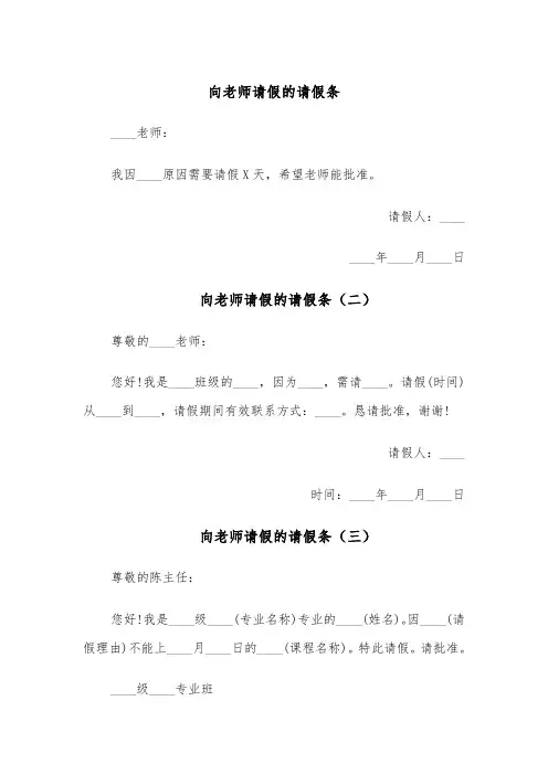 向老师请假的请假条（五篇）