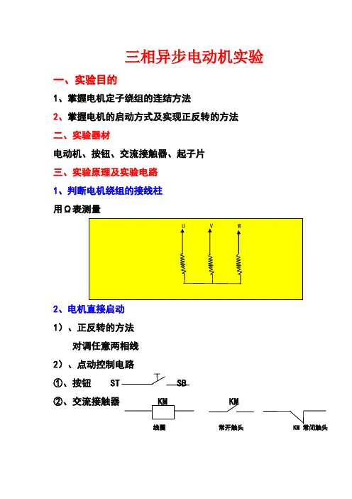 三相异步电动机实验报告
