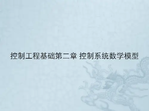 控制工程基础第二章 控制系统数学模型