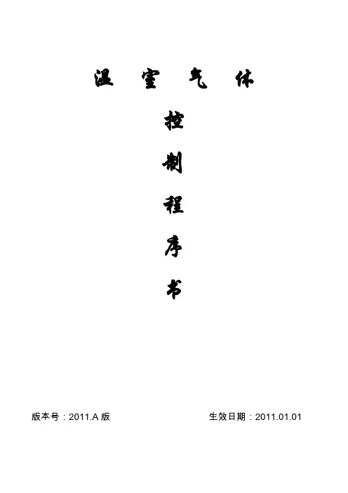 温室气体控制程序