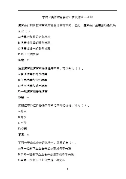 东财《高级财务会计》在线作业一-0008