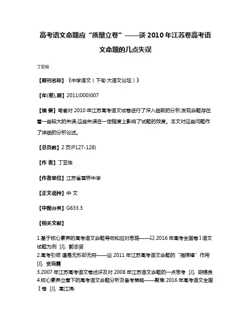 高考语文命题应“质量立卷”——谈2010年江苏卷高考语文命题的几点失误