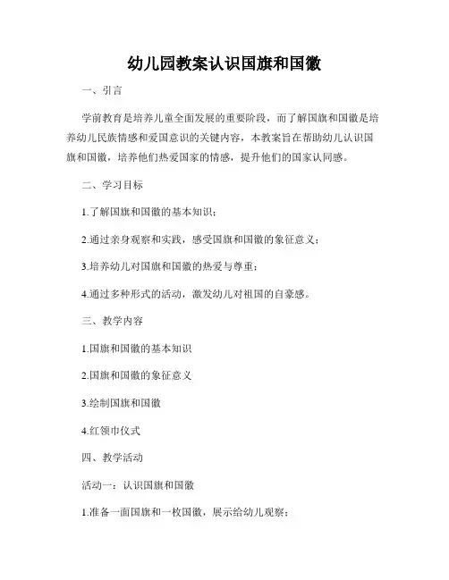 幼儿园教案认识国旗和国徽