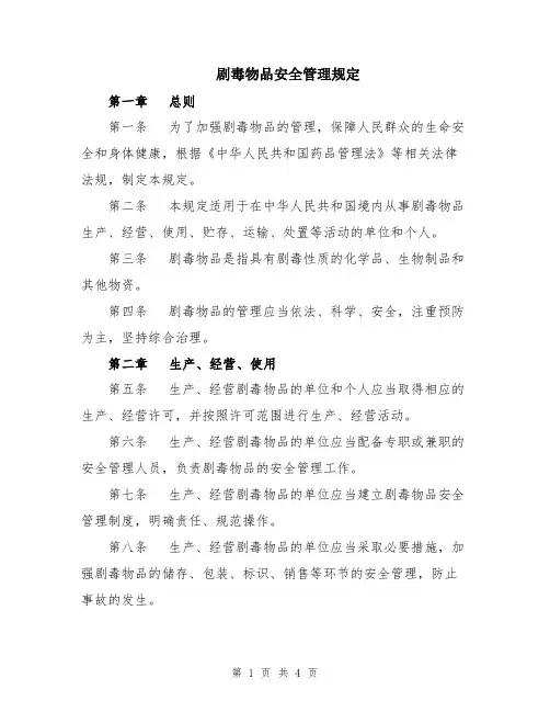 剧毒物品安全管理规定