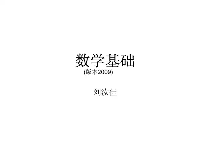 acm程序设计竞赛 数学基础 刘汝佳