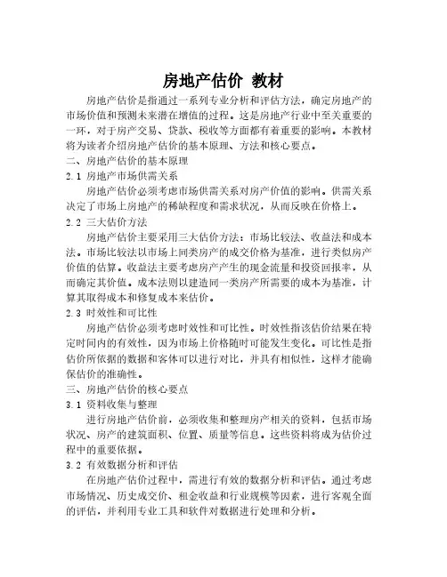 房地产估价 教材