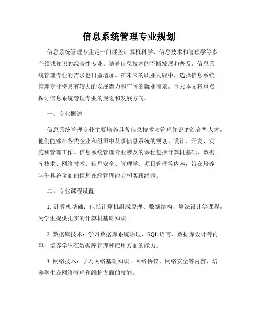 信息系统管理专业规划