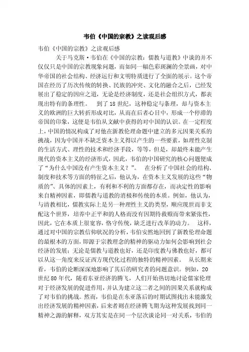 韦伯《中国的宗教》之读观后感（优秀篇）