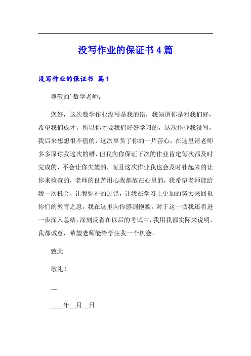 没写作业的保证书4篇