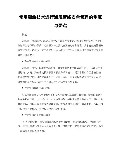 使用测绘技术进行海底管线安全管理的步骤与要点