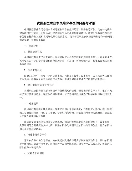 我国新型职业农民培育存在的问题与对策