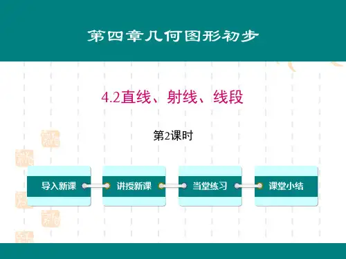 人教版初中七年级上册数学课件 《直线、射线、线段》几何图形初步课件(第2课时) 