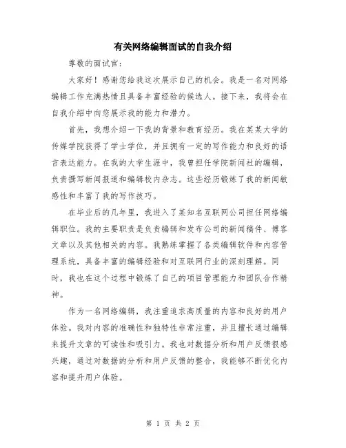 有关网络编辑面试的自我介绍