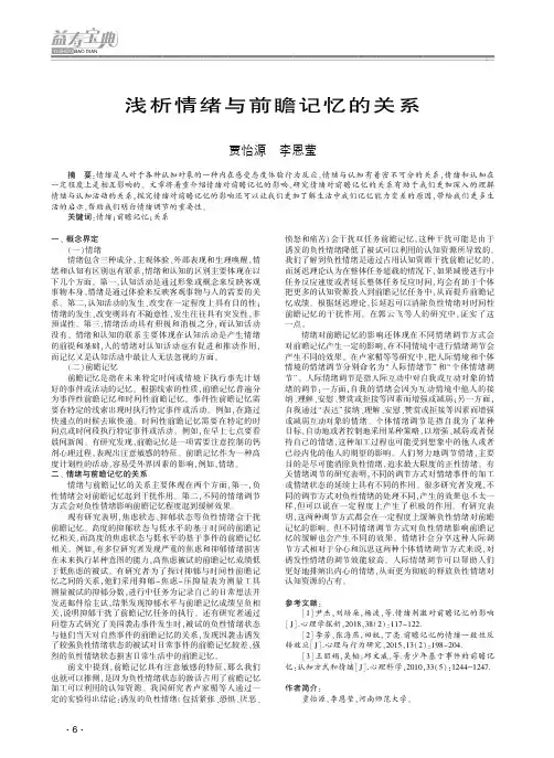 浅析情绪与前瞻记忆的关系