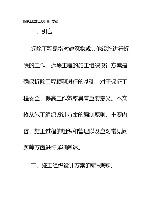 拆除工程施工组织设计方案