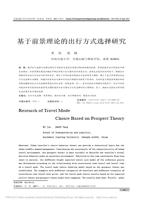 基于前景理论的出行方式选择研究_米均
