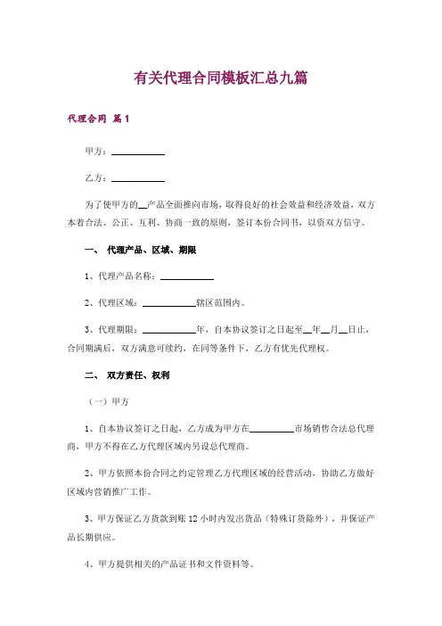 有关代理合同模板汇总九篇