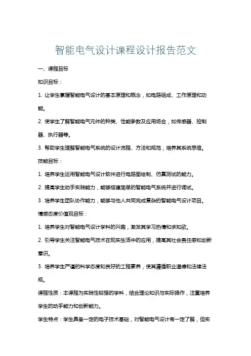 智能电气设计课程设计报告范文