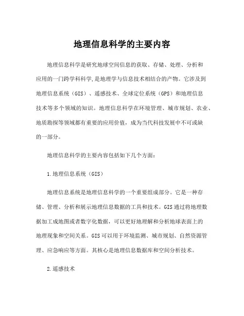 地理信息科学的主要内容