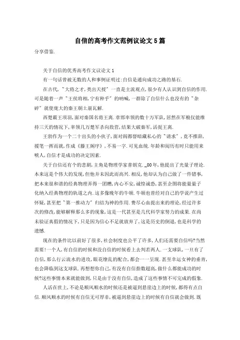 自信的高考作文范例议论文5篇