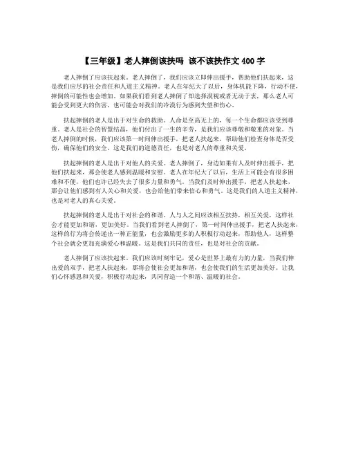 【三年级】老人摔倒该扶吗 该不该扶作文400字